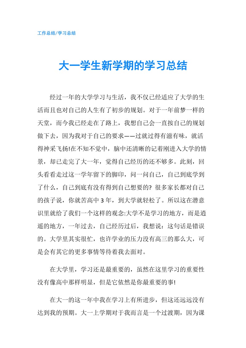 大一学生新学期的学习总结.doc_第1页