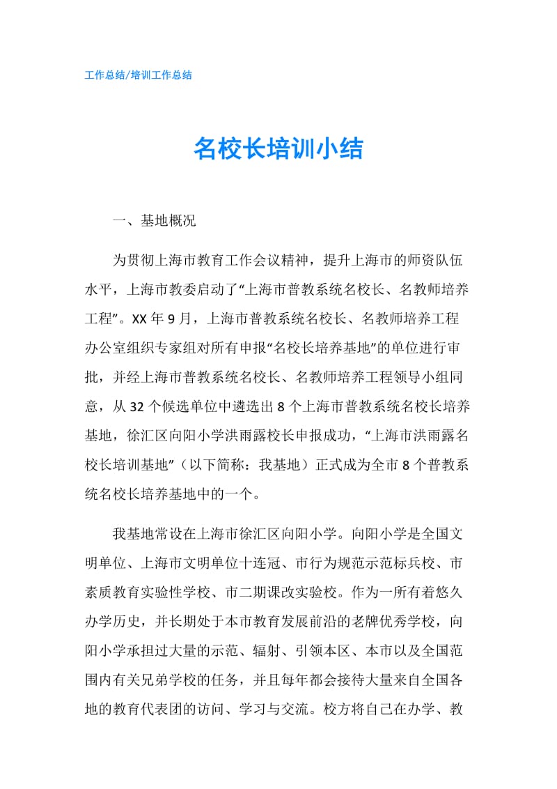 名校长培训小结.doc_第1页