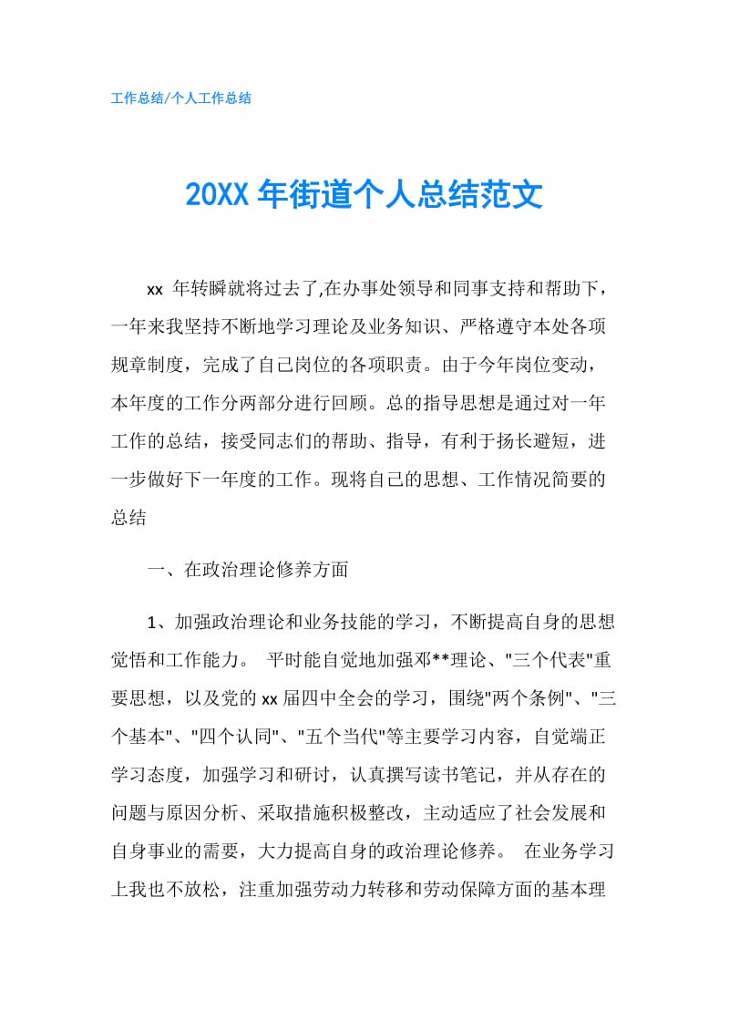 20XX年街道个人总结范文.doc_第1页