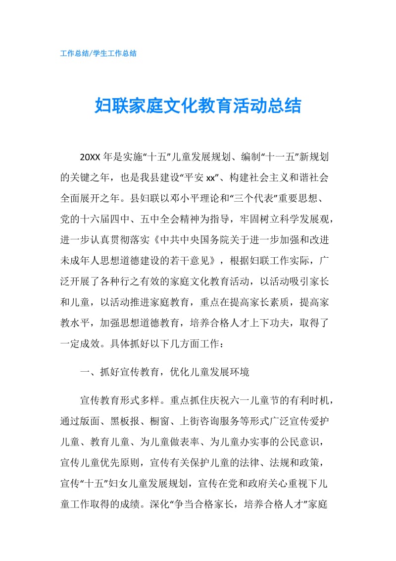 妇联家庭文化教育活动总结.doc_第1页