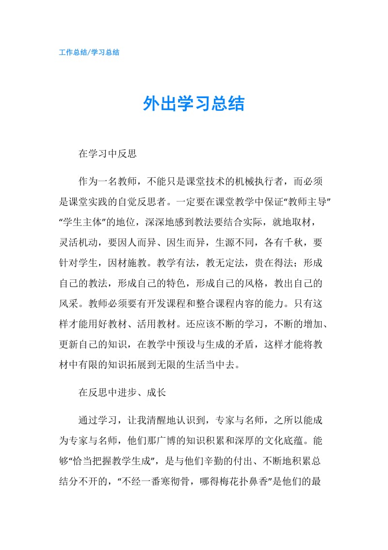 外出学习总结.doc_第1页