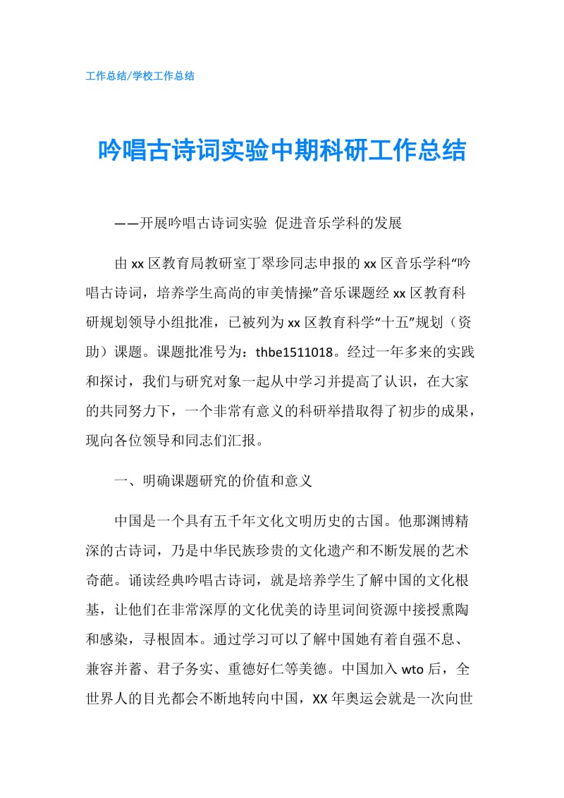 吟唱古诗词实验中期科研工作总结.doc_第1页