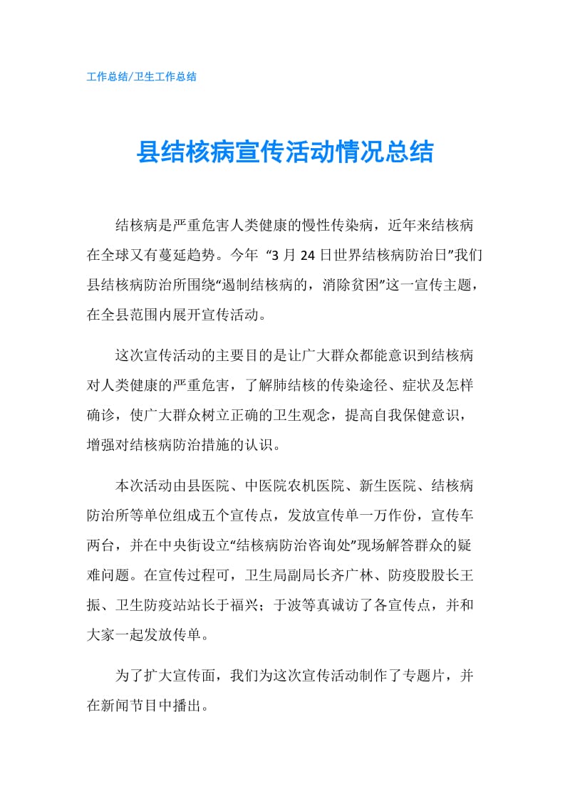 县结核病宣传活动情况总结.doc_第1页