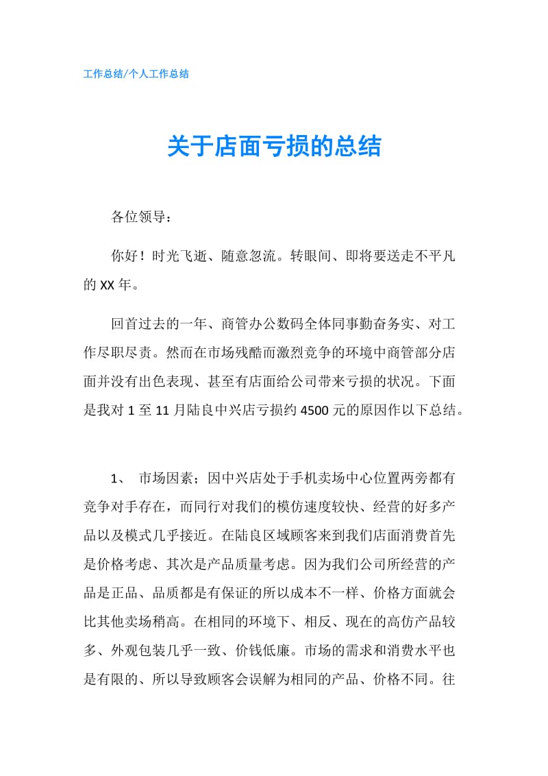 关于店面亏损的总结.doc_第1页