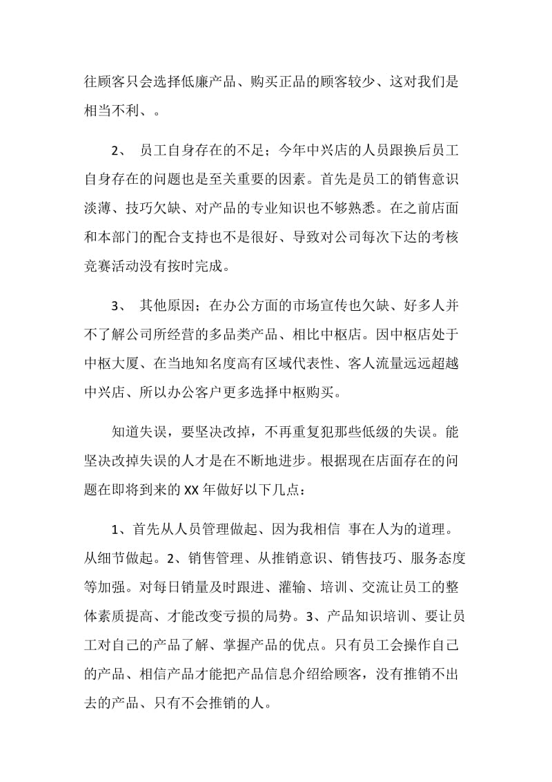 关于店面亏损的总结.doc_第2页