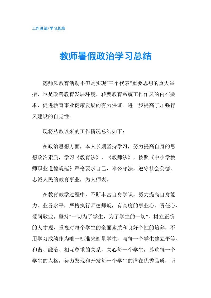 教师暑假政治学习总结.doc_第1页