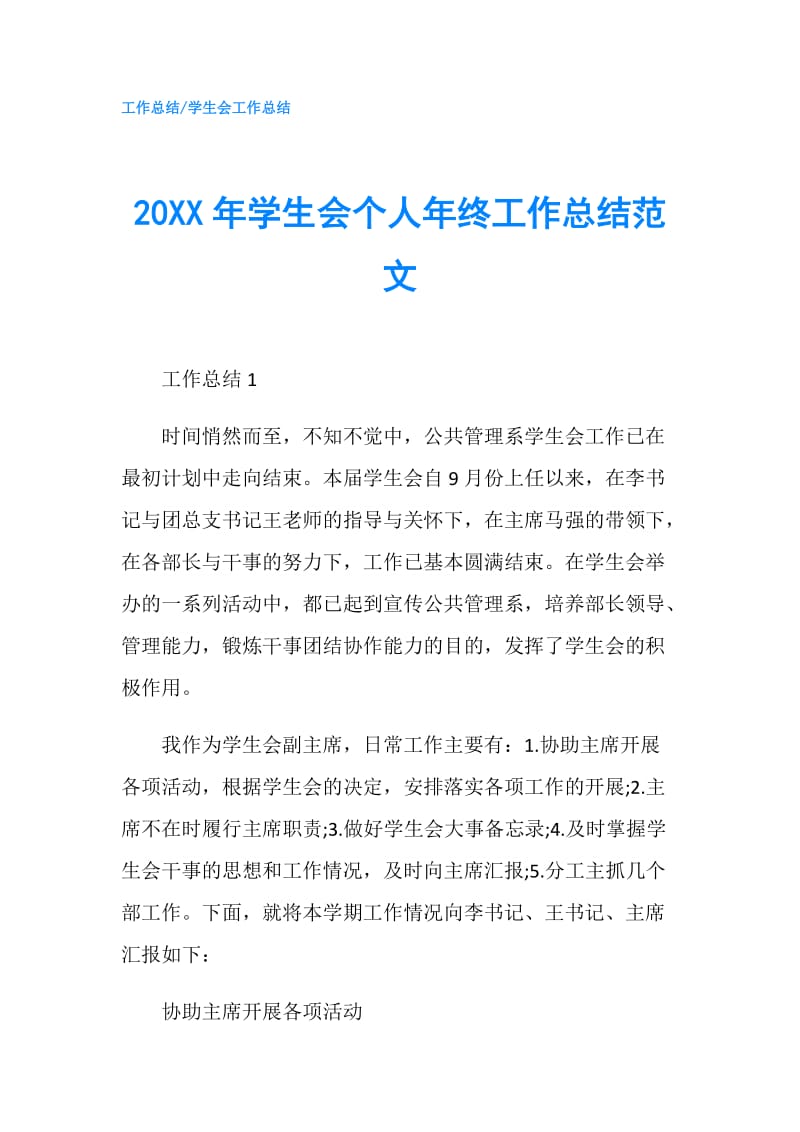 20XX年学生会个人年终工作总结范文.doc_第1页