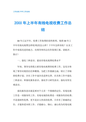 20XX年上半年有线电视收费工作总结.doc