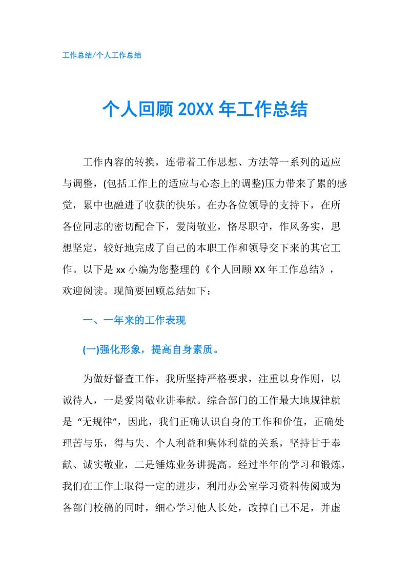 个人回顾20XX年工作总结.doc_第1页