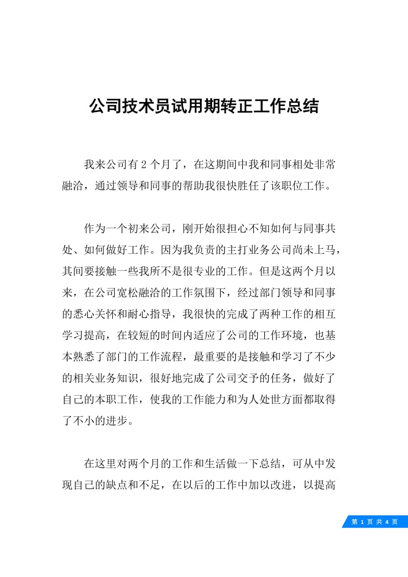 公司技术员试用期转正工作总结.docx_第1页