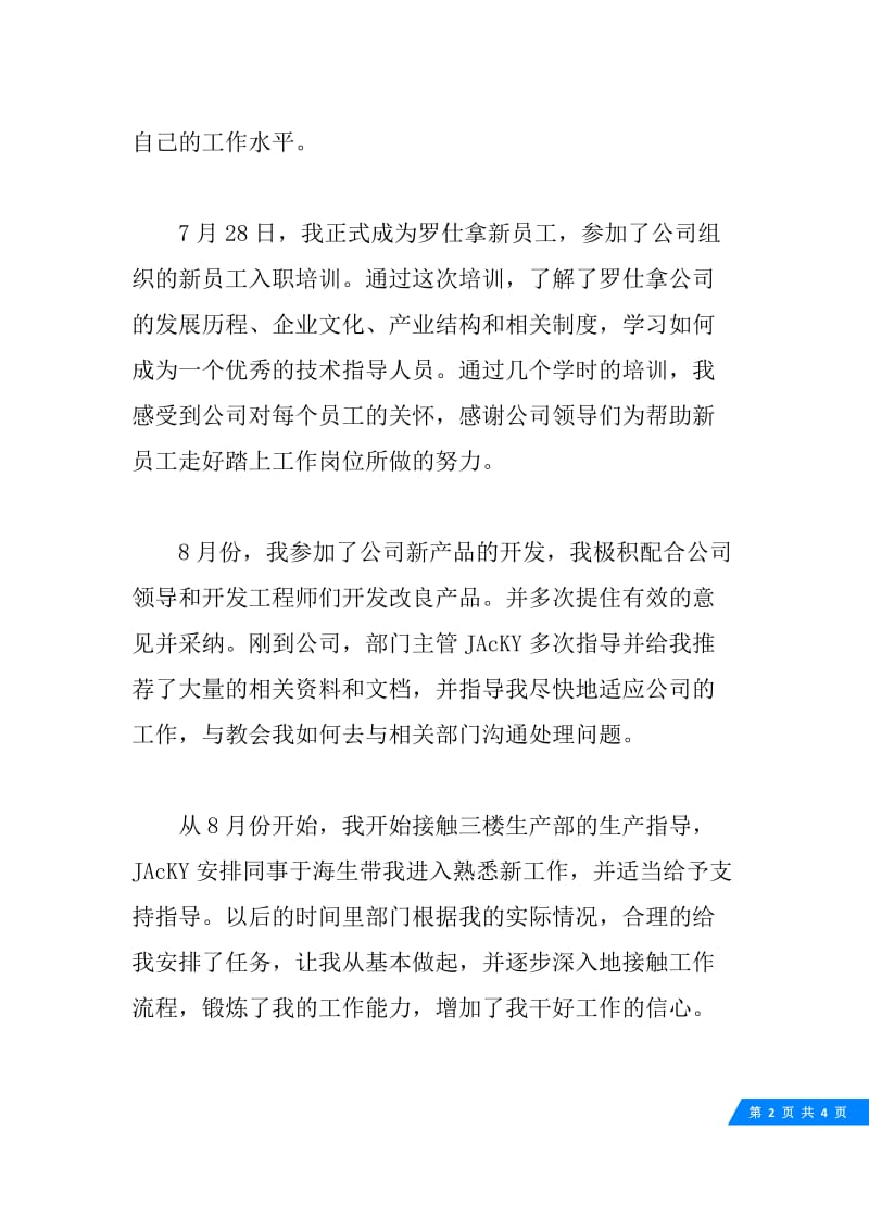 公司技术员试用期转正工作总结.docx_第2页