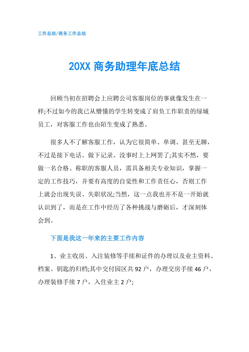 20XX商务助理年底总结.doc_第1页