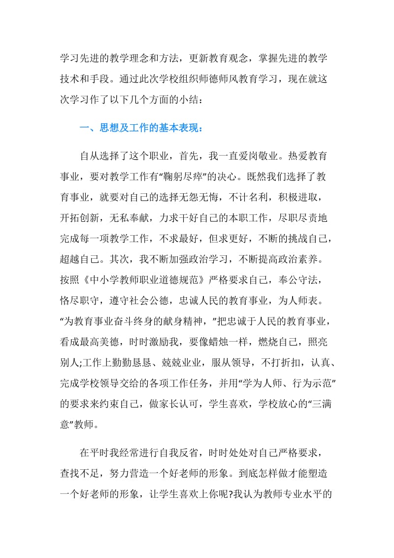 小学师德师风总结.doc_第2页