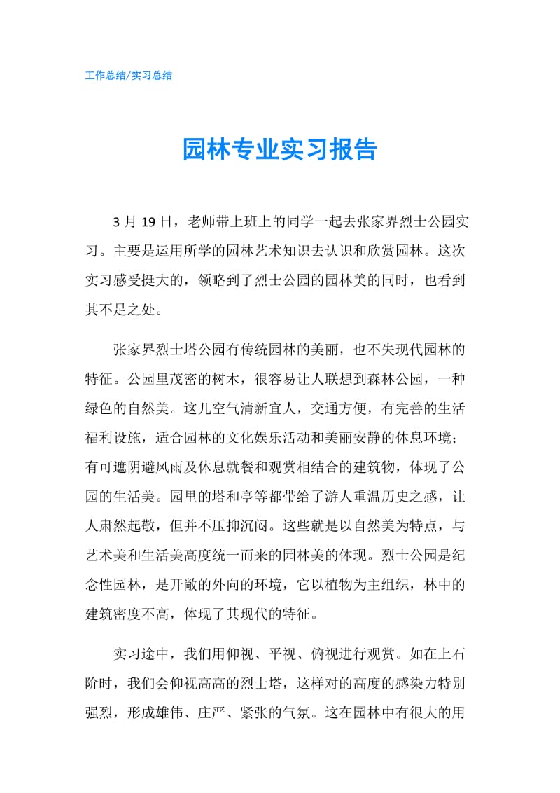 园林专业实习报告.doc_第1页