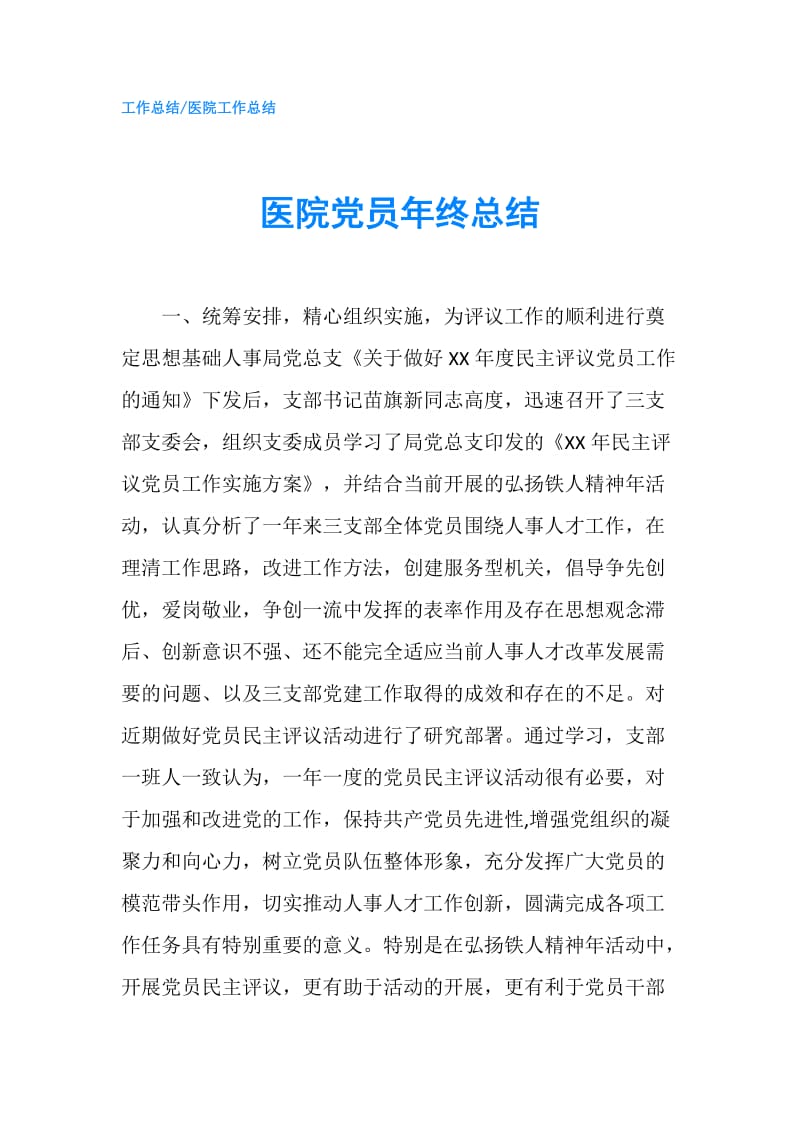 医院党员年终总结.doc_第1页