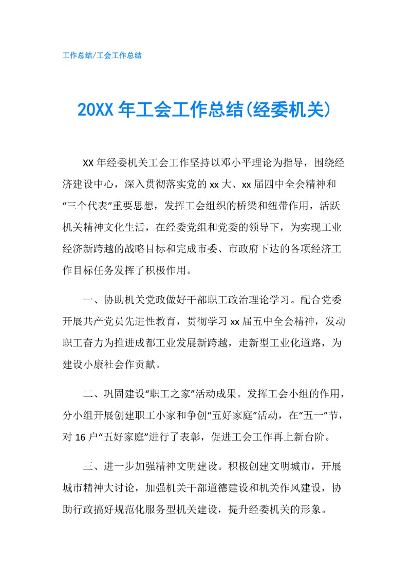 20XX年工会工作总结(经委机关).doc_第1页