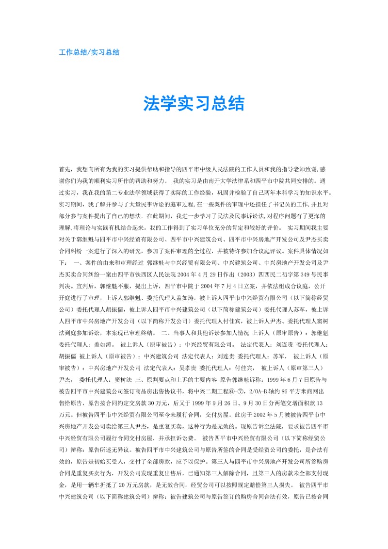 法学实习总结.doc_第1页