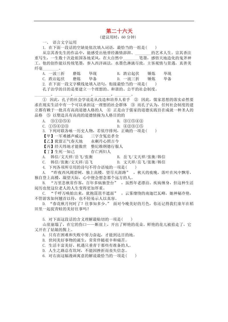 江苏省启东中学2018_2019学年高中语文暑假作业第二十六天（含解析）.doc_第1页