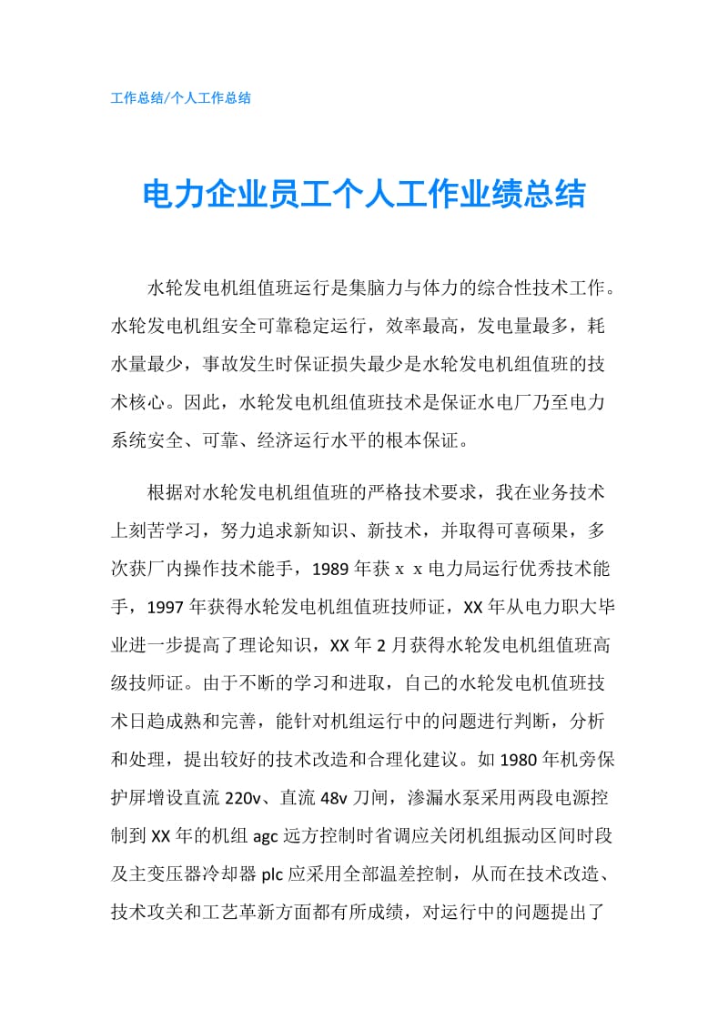 电力企业员工个人工作业绩总结.doc_第1页