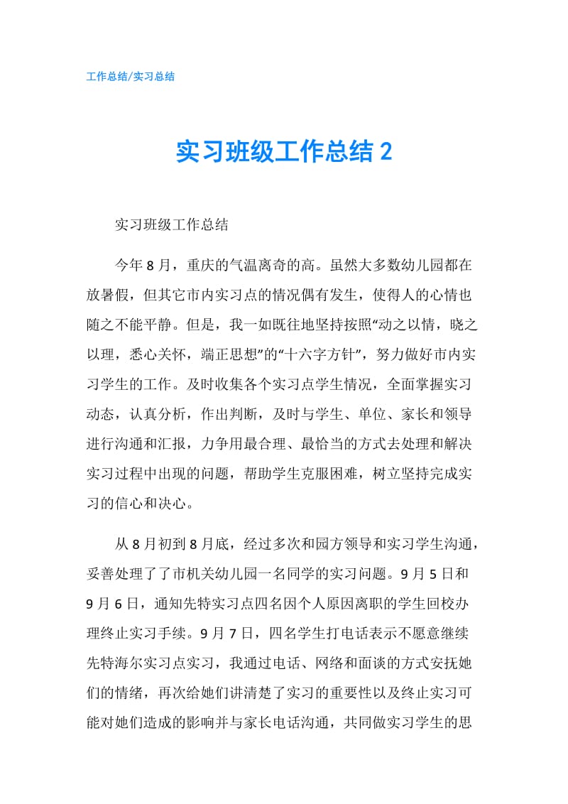 实习班级工作总结2.doc_第1页