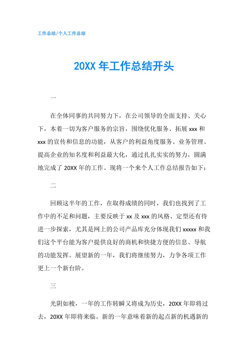 20XX年工作总结开头.doc_第1页