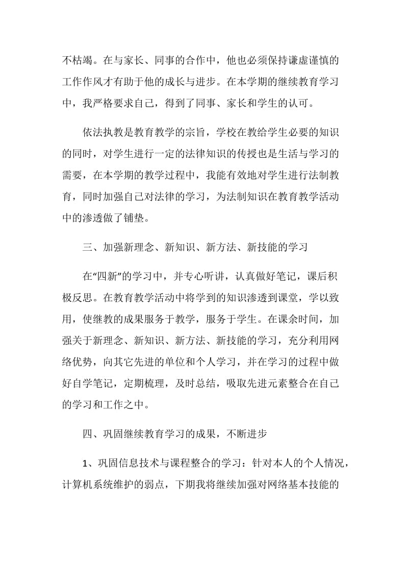 教师继续教育培训学习总结.doc_第2页