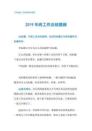 2019年终工作总结提纲.doc