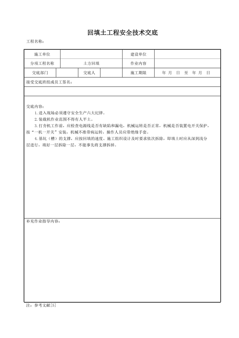 回填土工程安全技术交底.doc_第1页