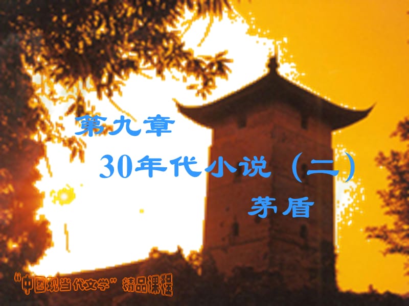 30年代小说（二）茅盾.ppt_第1页