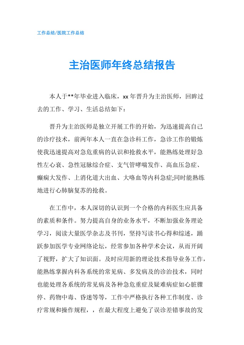 主治医师年终总结报告.doc_第1页