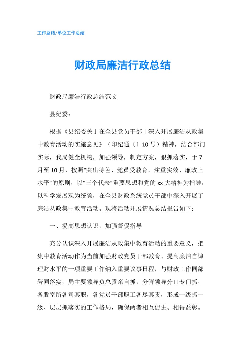 财政局廉洁行政总结.doc_第1页