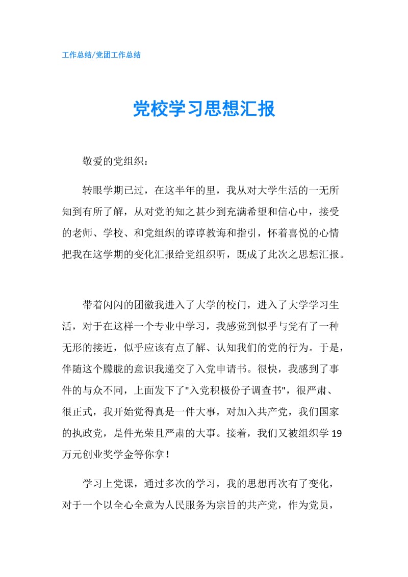 党校学习思想汇报.doc_第1页