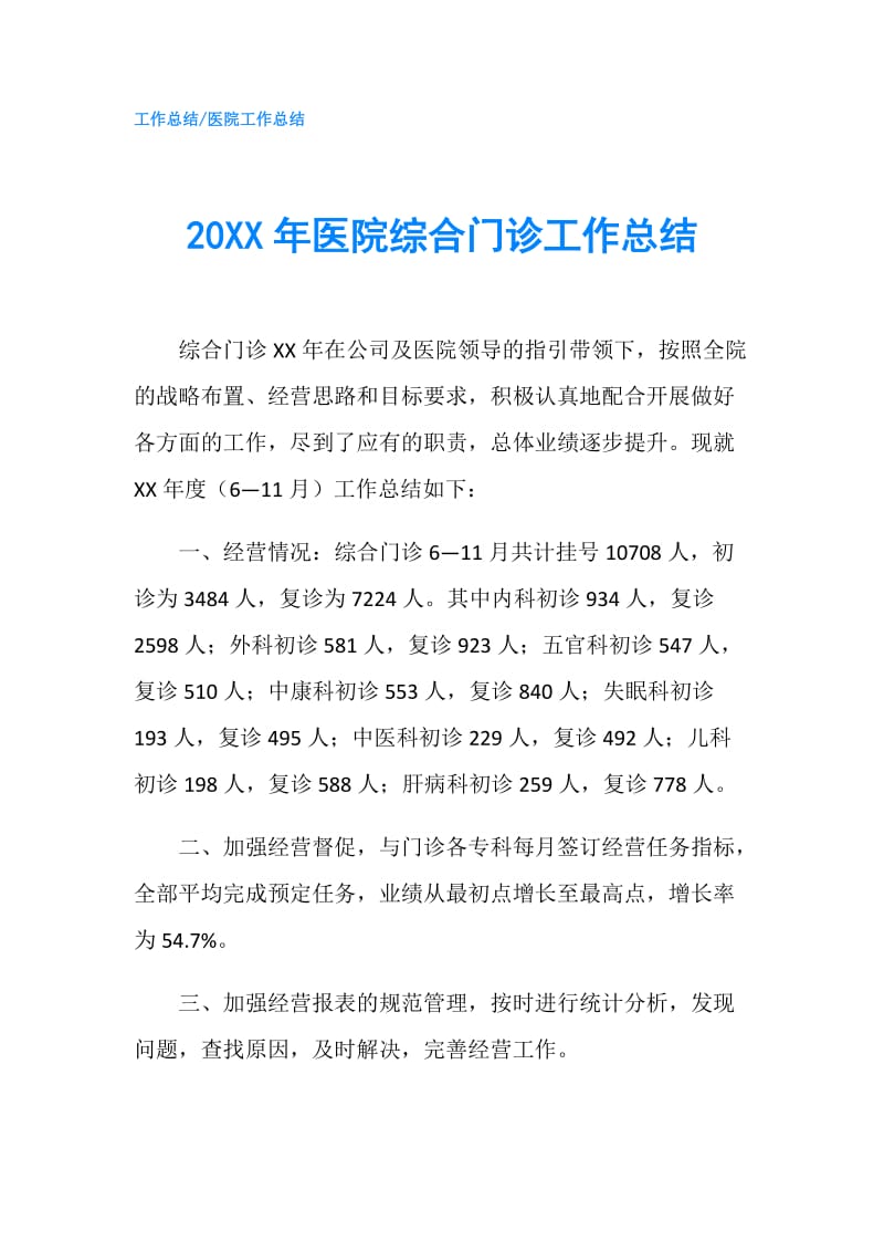 20XX年医院综合门诊工作总结.doc_第1页