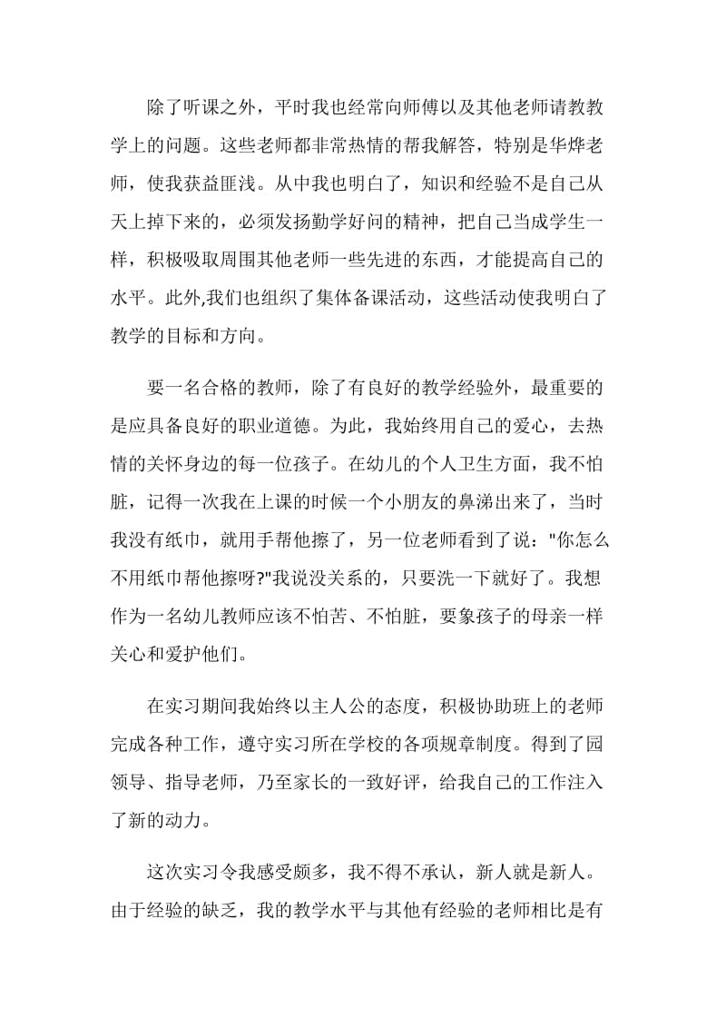 精选大学生幼儿园实习工作总结.doc_第2页