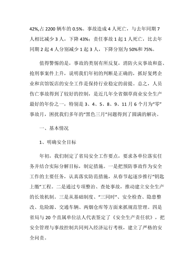 烟草商业安全保卫处年度工作总结与计划.doc_第2页