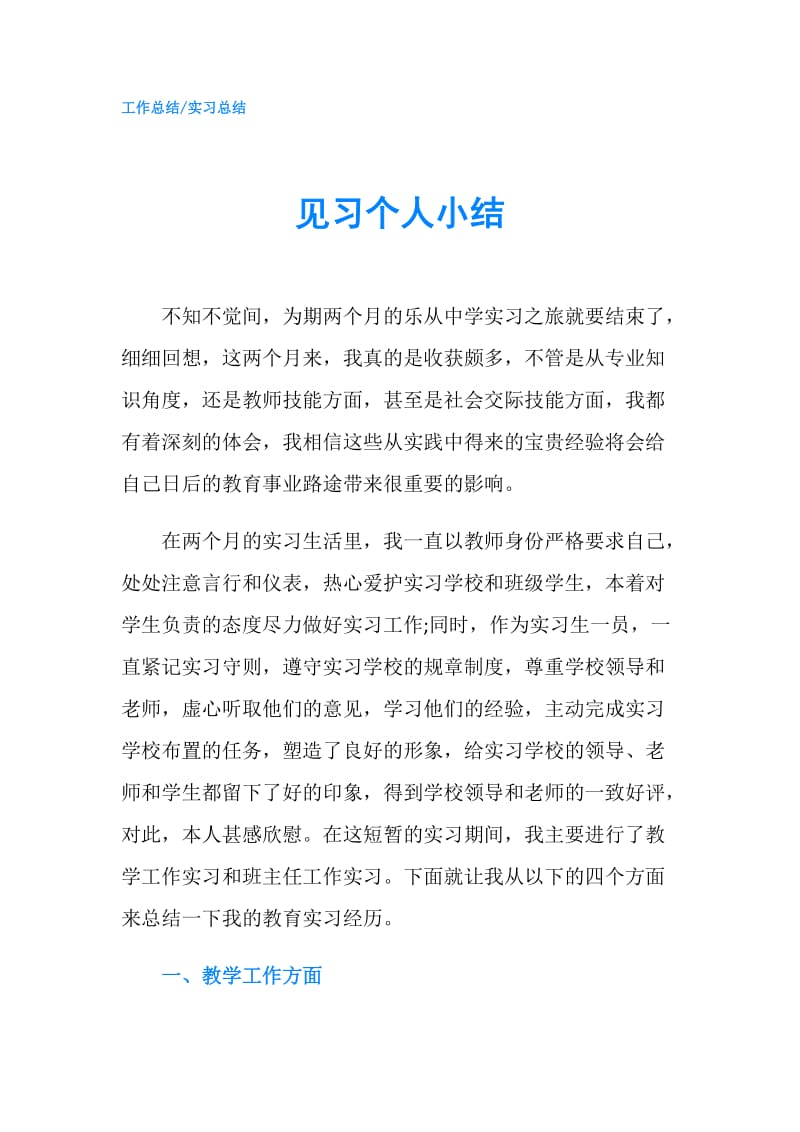 见习个人小结.doc_第1页