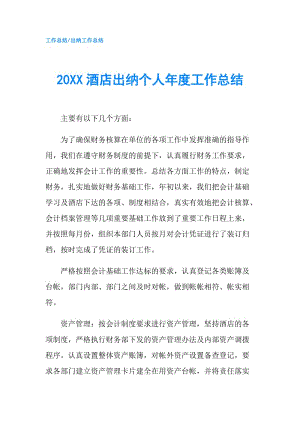 20XX酒店出纳个人年度工作总结.doc