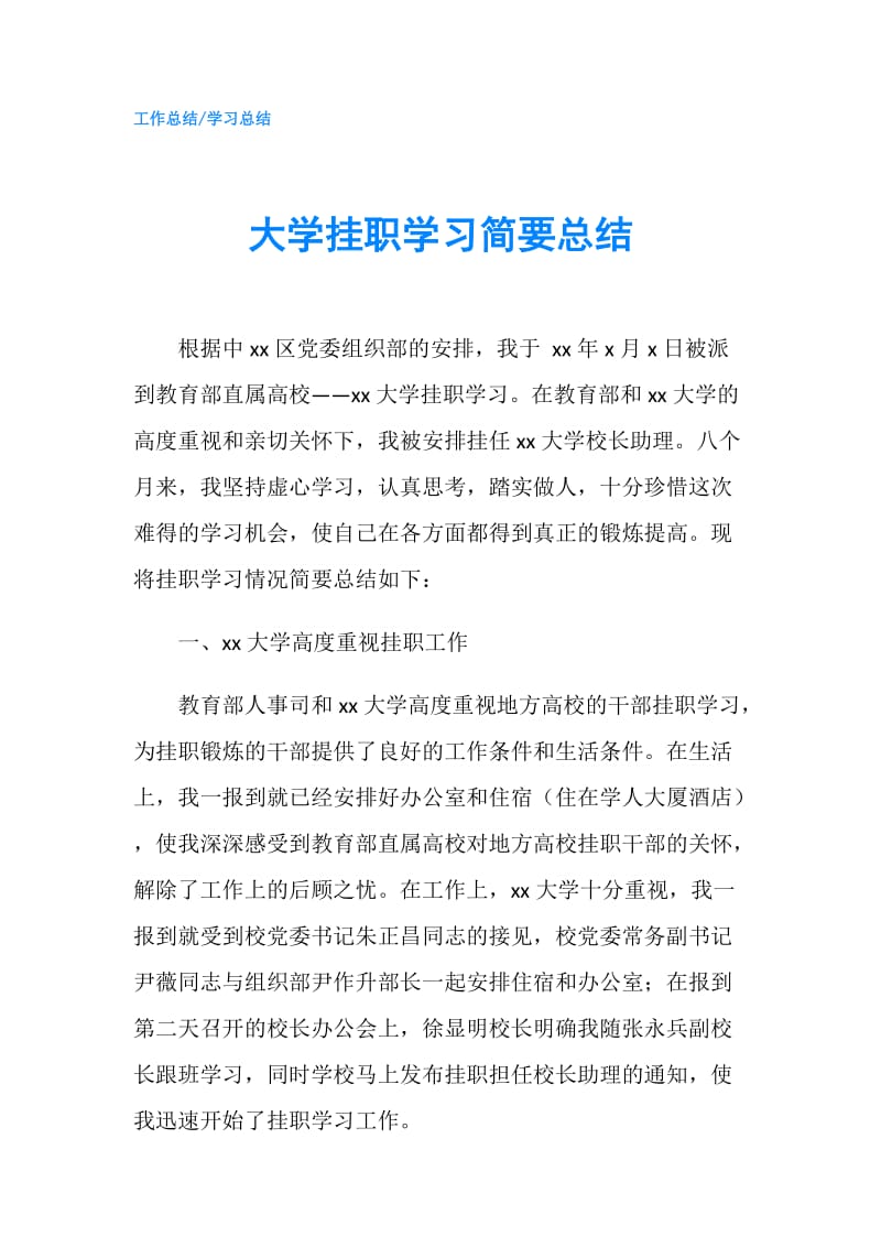 大学挂职学习简要总结.doc_第1页