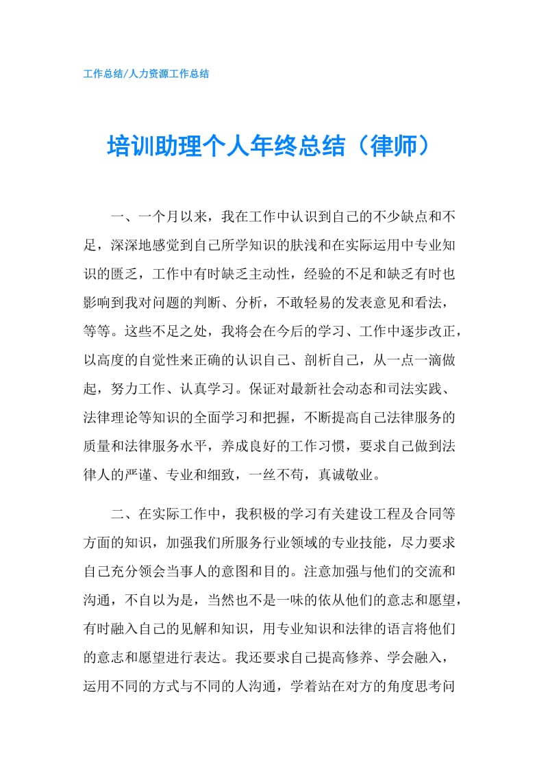 培训助理个人年终总结（律师）.doc_第1页