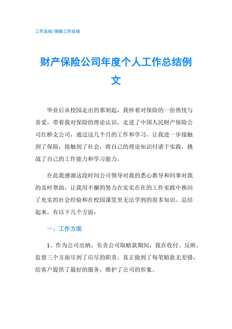 财产保险公司年度个人工作总结例文.doc_第1页