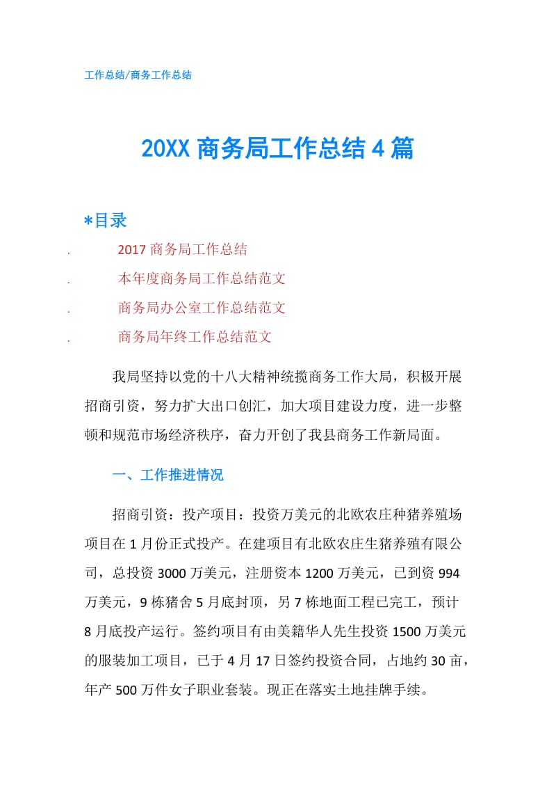 20XX商务局工作总结4篇.doc_第1页