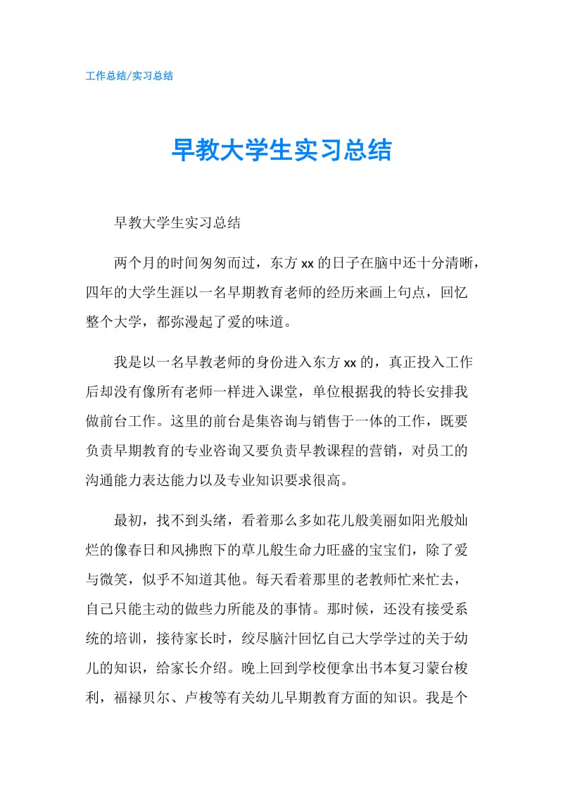 早教大学生实习总结.doc_第1页