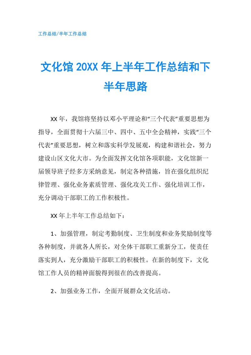 文化馆20XX年上半年工作总结和下半年思路.doc_第1页