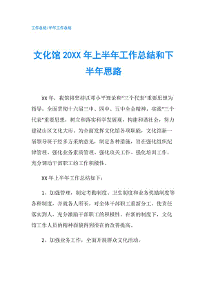 文化馆20XX年上半年工作总结和下半年思路.doc