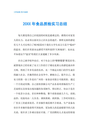 20XX年食品质检实习总结.doc