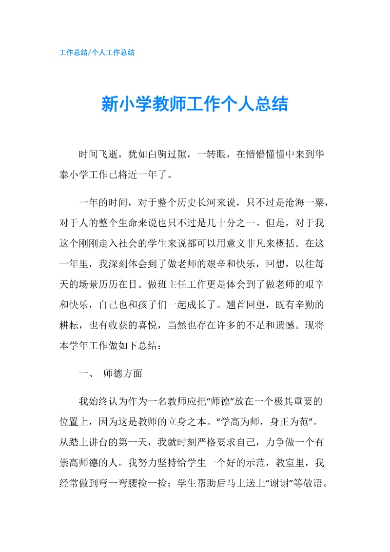 新小学教师工作个人总结.doc_第1页