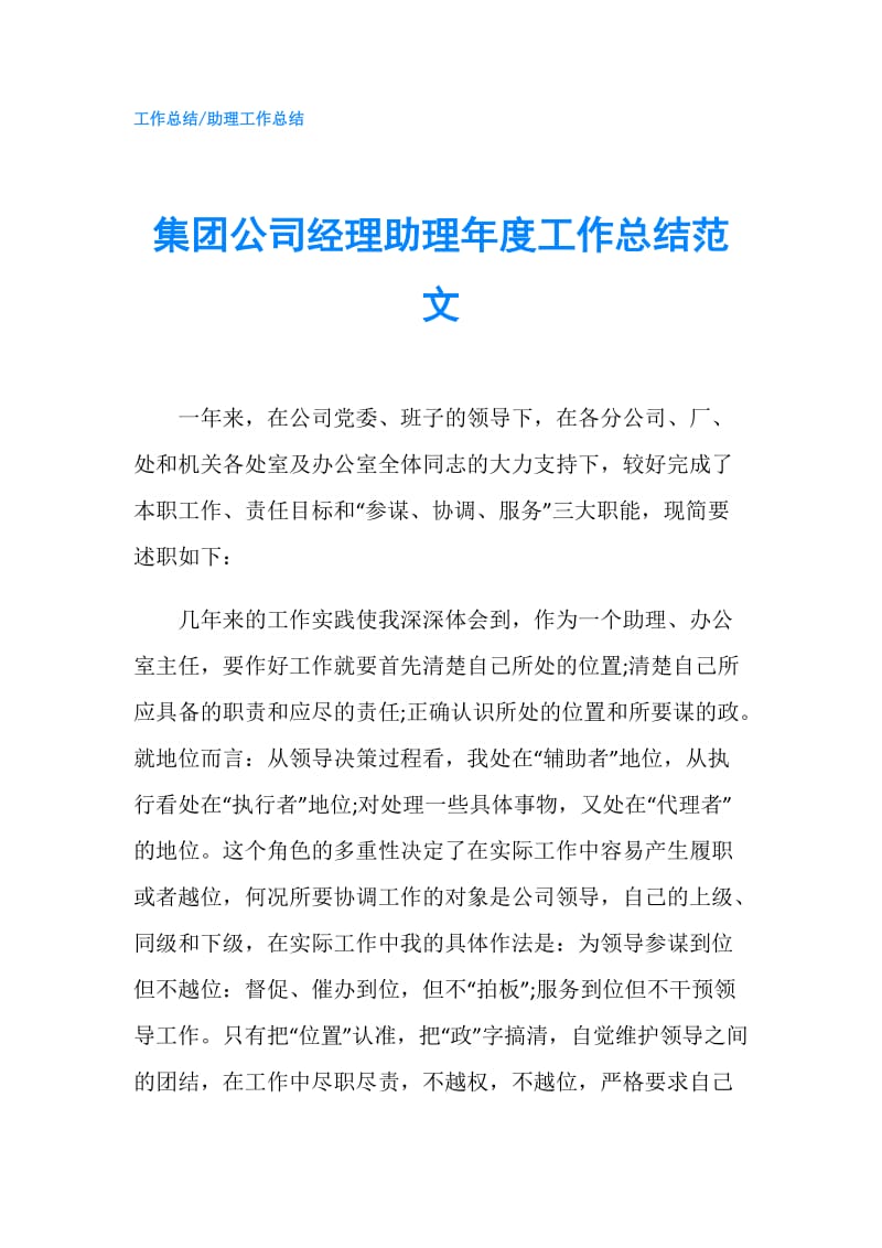 集团公司经理助理年度工作总结范文.doc_第1页