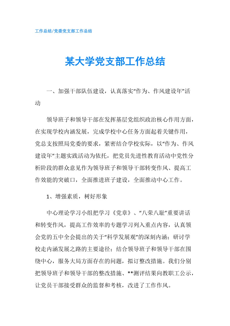 某大学党支部工作总结.doc_第1页