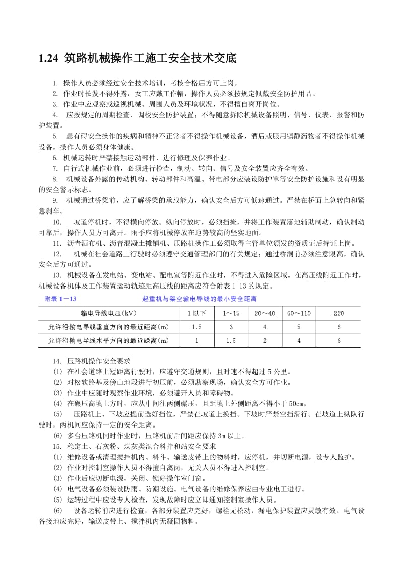 筑路机械操作工施工安全技术交底.doc_第1页