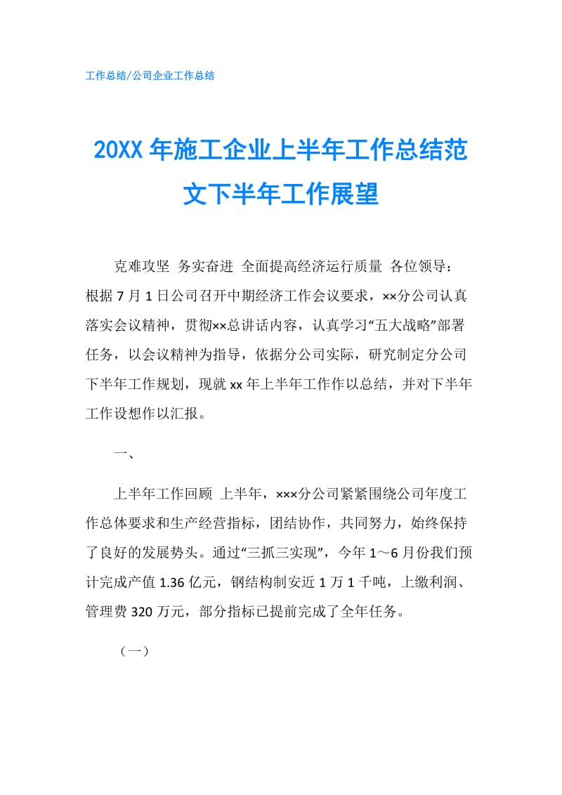 20XX年施工企业上半年工作总结范文下半年工作展望.doc_第1页